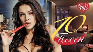 10 ПЕСЕН ДРУГ ДЛЯ ДРУГА ♫  СБОРНИК ПЕСЕН ПРО ЛЮБОВЬ WLV ♫ RUSSISCHE MUSIK WLV ♫ RUSSIAN MUSIC HITS