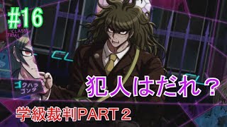 第1章学級裁判(2/7)ニューダンガンロンパv3【ゲーム実況#16】