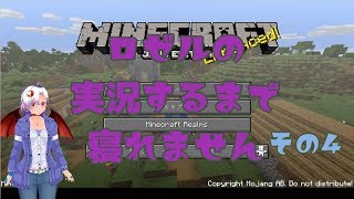 ロゼルの実況するまで眠れません その4 『Minecraft』