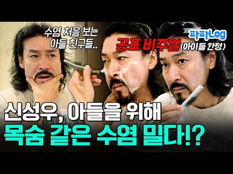 [#파파로그] 카리스마 잠시 넣어둔 신성우! 아들 친구들을 위해 수염을 깎다..? | #아빠는꽃중년 11회