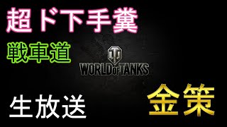 【ゆっくりゲーム生放送】超ド下手糞 戦車道 Part.14 金策編【ワールドオブタンクス】