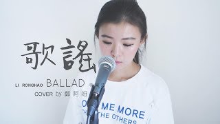 李榮浩 Ronghao Li - 歌謠 Ballad cover by 鄭阿妞