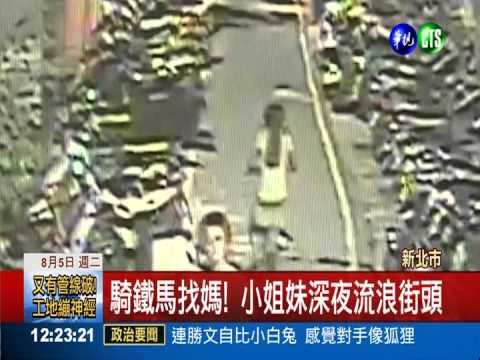 深夜流浪街頭 小姐妹騎鐵馬找媽