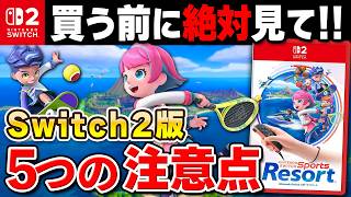 【Switch2】予想以上に凄い！「Nintendo Switch Sports Resort」の注目すべき新要素＆購入前の注意点5選
