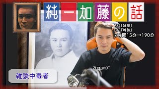 加藤純一 雑談ダイジェスト【2024/03/04,06】「雑談」(Twitch)