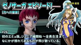 [Xeno1_26]２Ｋ画質でプレイしてみます。一之瀬ありふの雑実況。ゼノサーガ_エピソードI[力への意志]。