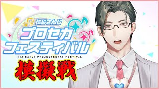 【 #にじプロセカフェス 】参加型模擬戦！～判定強化、おまえだったのか編～【にじさんじ / 五木左京】