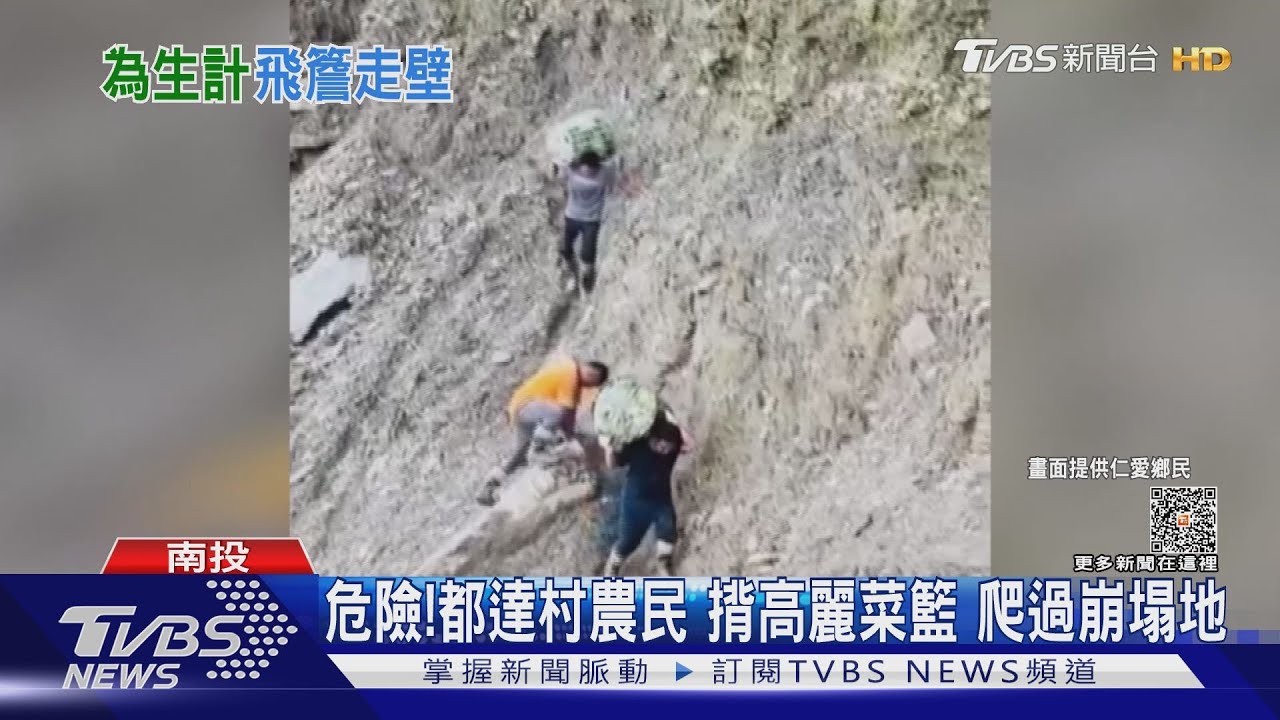 危險! 都達村農民揹高麗菜籃爬過崩塌地