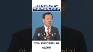 [사사건건] 김진태 강원도지사 후보, 의료산업 클러스터 조성 (김진태)