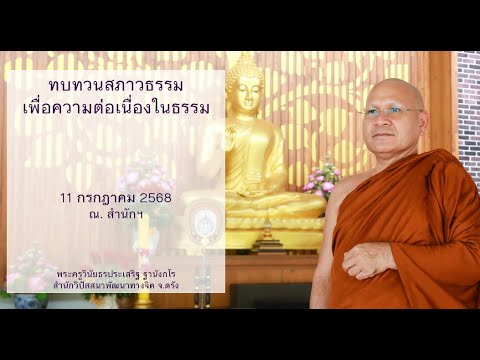 ทบทวนสภาวธรรมเพื่อความต่อเนื่องในธรรม โดยพระครูวินัยธรประเสริฐ ฐานังกโร