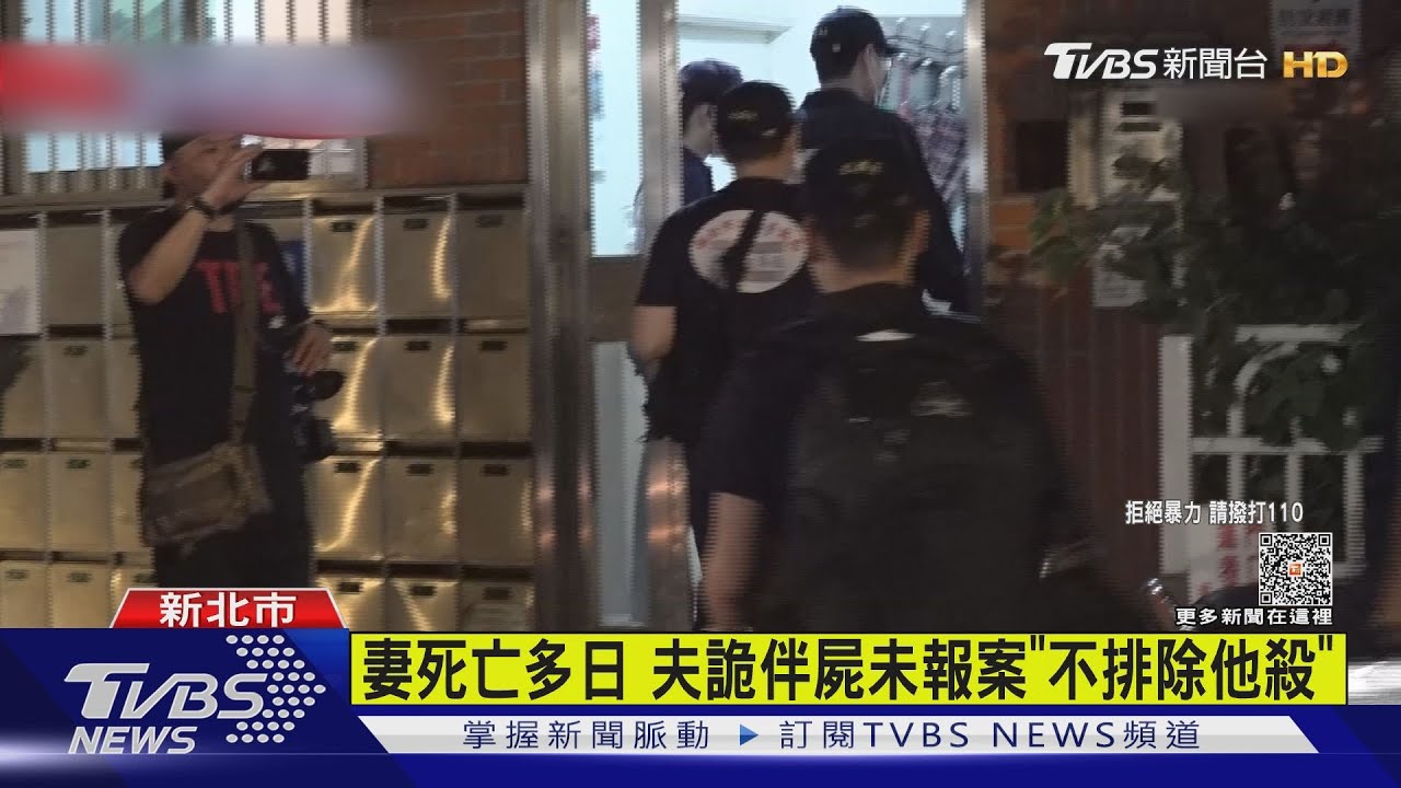 妻死亡多日 夫詭伴屍未報案「不排除他殺」