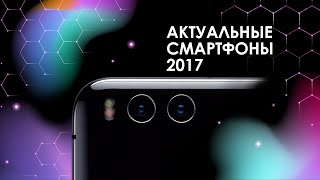 Лучшие смартфоны 2017 для покупки в 2018!