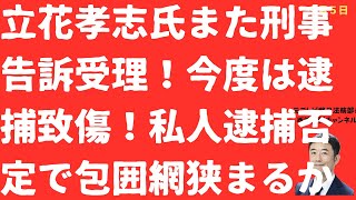【包囲網】立花孝志氏また刑事告訴！今度は逮捕致傷！「私人逮捕」不成立を立花氏も認め風雲急か？【LIVE】朝刊全部！9月5日