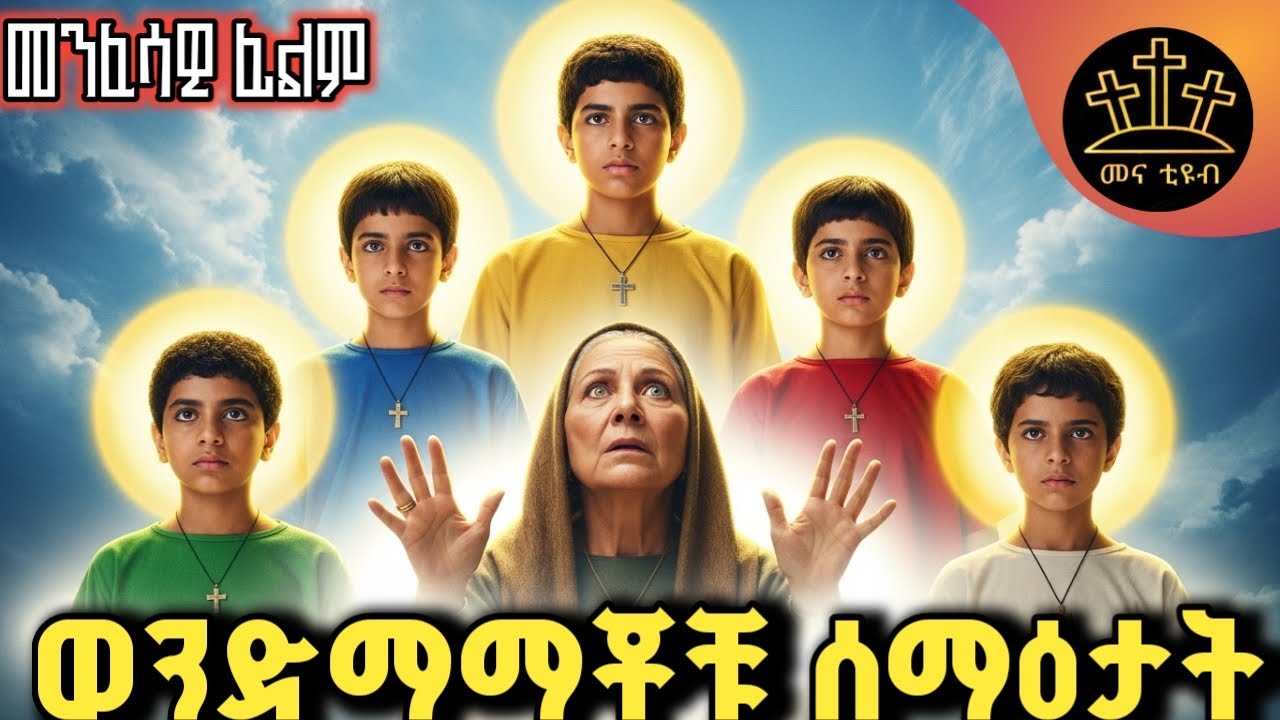 በሰይፍ_የተቀሉ_ቤተሰቦች | መንፈሳዊ_ፊልም