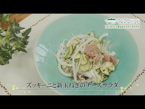 2024年4月26日(金)放送 ズッキーニと新玉ねぎのチーズサラダ