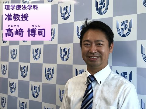 看護学科 理学療法学科　教員ショートインタビュー（高﨑博司准教授）