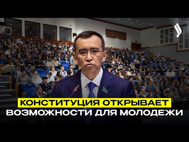 Новая Конституция - основа для раскрытия потенциала молодежи