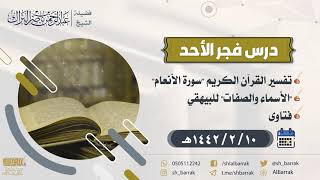 صورة درس فجر الأحد - الشيخ عبدالرحمن بن ناصر البراك 10-2-1442 هـ