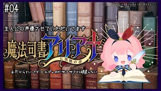 【魔法司書アリアナ ～七英傑の書～】んごの声がゲームの中から聞こえるのだが【周央サンゴ】