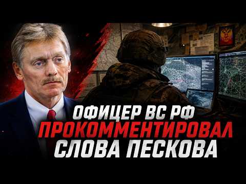 Офицер ВС РФ прокомментировал слова Пескова