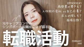 シンガポール転職希望者集まれ！成功者が語る海外転職のコツを大公開#1 履歴書作成から応募まで
