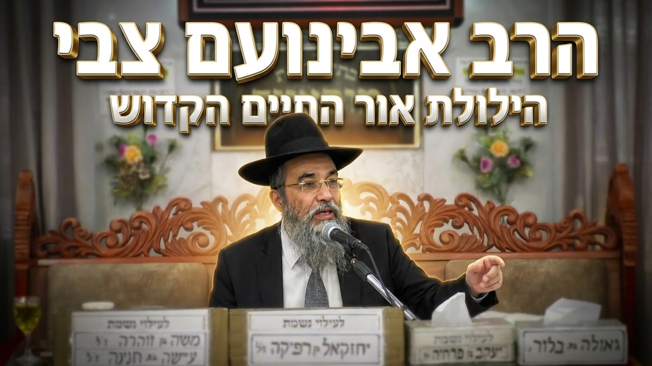 הרב אבינועם צבי סיפורים מופלאים על האור החיים הקדוש וכוח הישועה
