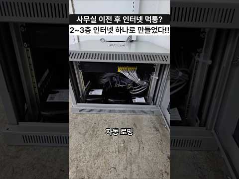 사무실 이사후 인터넷 의뢰… 2층3층 네트워크 통합한 방법