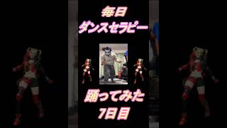 【260日目】【Fortnite】ダンス歴0がダンスセラピー1か月間毎日踊ってみた 7日目 #shorts