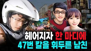 Download lagu The boyfriend who stabbed his girlfriend 47 times after she asked for a breakup... A shocking tru... mp3 Download lagu The boyfriend who stabbed his girlfriend 47 times after she asked for a breakup... A shocking tru... mp3