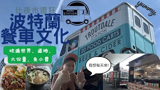 【Portland 餐車文化爆吃】各國美食超道地！大份量便宜又好吃｜不用小費太爽啦