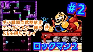 ロックマン２ #２ ボス戦弱点武器禁止ロックバスター縛りプレイ「大苦戦ワイリーステージ」