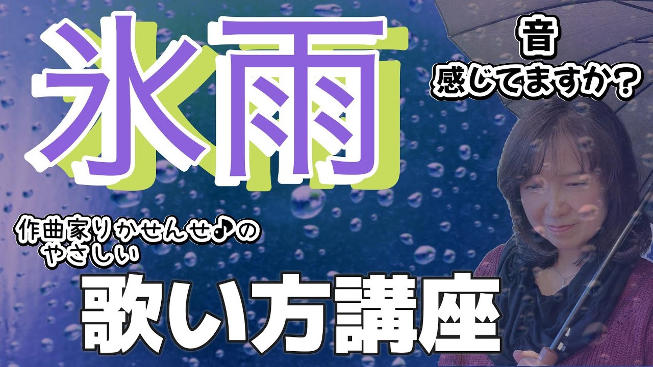 ボーカル講座【氷雨】