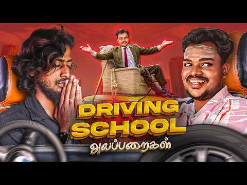 Driving School Alapparaigal🚗| Comedy video | Auto Kaaran Alapparaigal | Auto Kaaran