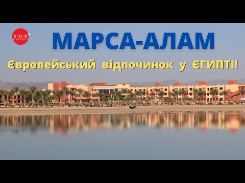 Марса Алам - европейский курорт в Египте