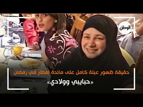 حقيقة ظهور عبلة كامل على مائدة إفطار في رمضان.. «حبايبي وولادي»