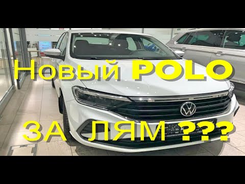 Новый ПОЛО 2020 за ЛЯМ ??? ВЫ БОЛЬНЫ ? | AutoДruГ