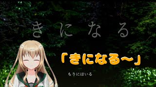 あなたもきになる？【きになる　実況プレイ】