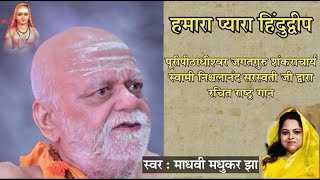 Hamara Pyara Hindudweep — हमारा प्यारा हिंदुद्वीप - राष्ट्र गीत devotional song