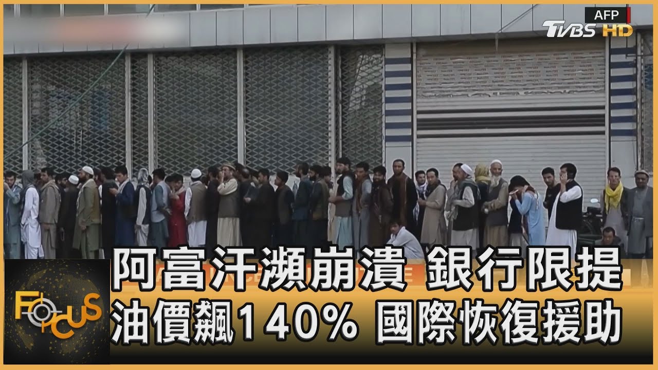 阿富汗瀕崩 銀行限提.油價飆140% 國際恢復援助