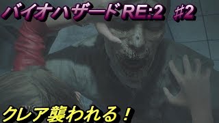 #2 バイオハザード RE:2 Z Version PS4 クレア編　落ち着いてはいられない！ビビりがいく BIOHAZARD RE:2