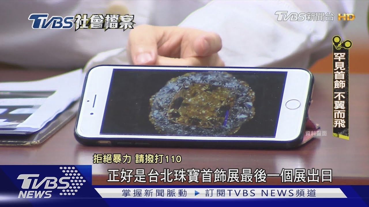TVBS社會檔案/拉美竊盜集團來台偷珠寶 分工細膩得手2.5億首飾