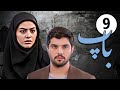 سیریل باپ قسط نمبر 9 Pedar Episode 9
