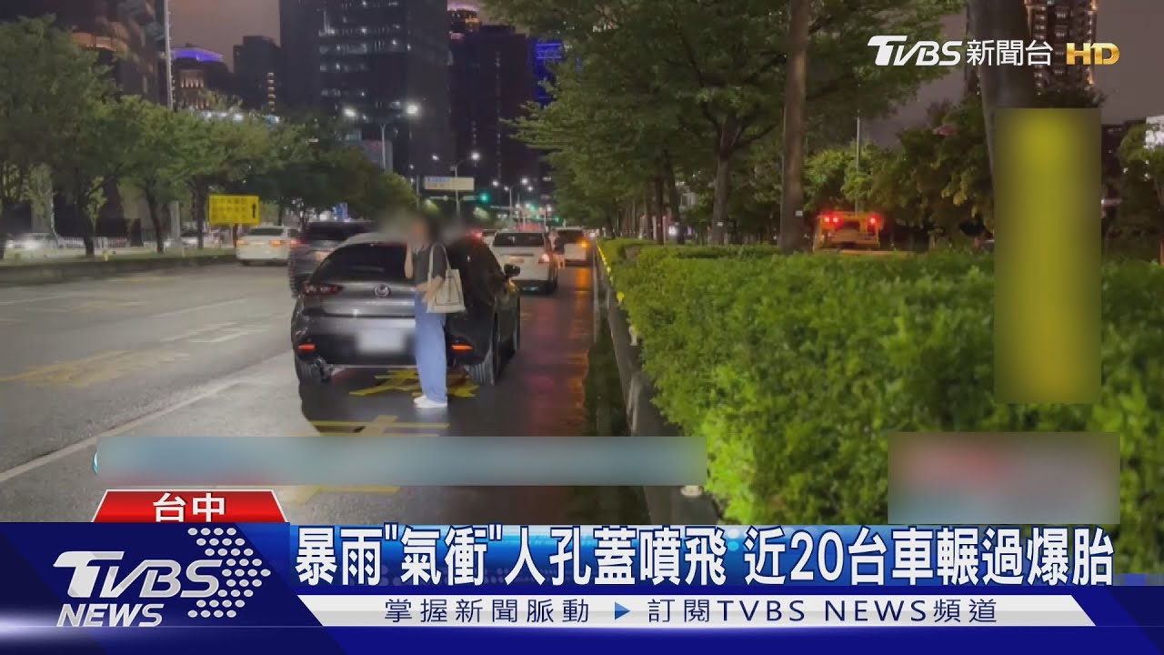 馬路變陷阱！台中人孔蓋「氣衝噴飛」　20輛車爆胎受害