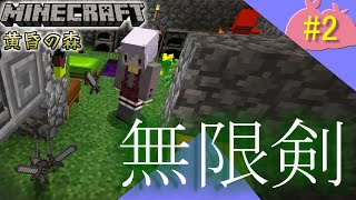 【マイクラ】あんりみてっどぶれーどわーくす #2【黄昏の森】
