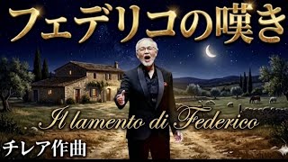 Download lagu 『アルルの女』より「フェデリコの嘆き」F.チレア作曲 /2026平井浩人(テノール ）F.Cilea  “Il lamento di Federico” mp3