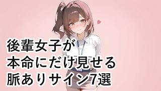 【恋愛心理】後輩女子が本命の先輩にだけ見せる脈ありサイン7選