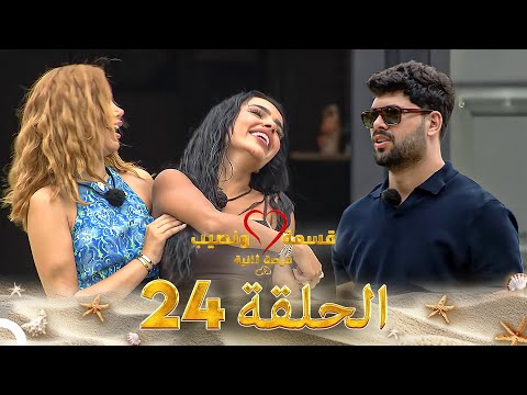 قسمة ونصيب فرصة ثانية الحلقة 24 - Qesma w Naseeb