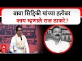Raj Thackeray On Baba Siddique बाबा सिद्दिकी यांच्या हत्