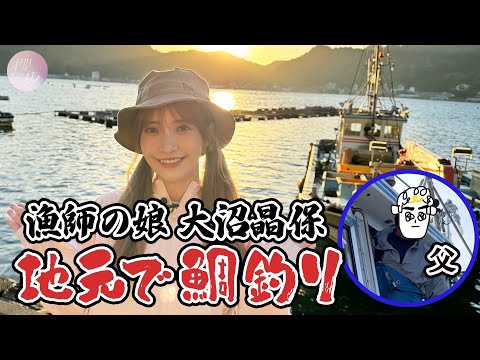櫻坂チャンネル 漁師の娘 大沼晶保が地元で鯛の1本釣りに挑戦!