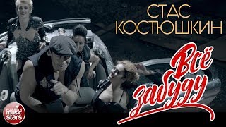 СТАС КОСТЮШКИН ✭ ВСЁ ЗАБУДУ ✭ ВИДЕОКЛИП
